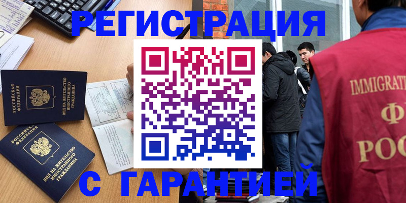 прописка в Смоленске